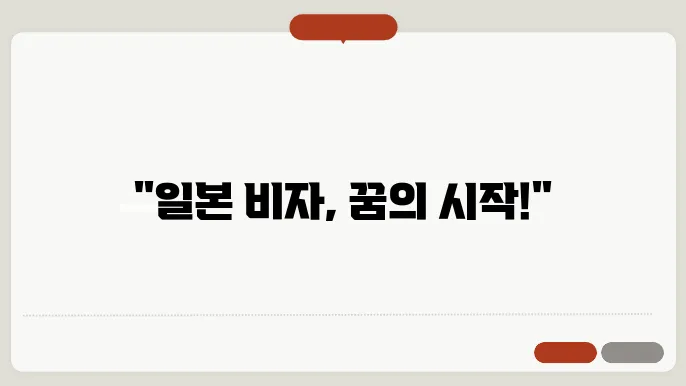 일본 비자 절차