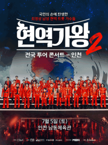 2025 현역가왕2 전국투어 콘서트 일정, 출연진, 티켓 예매·할인 총정리