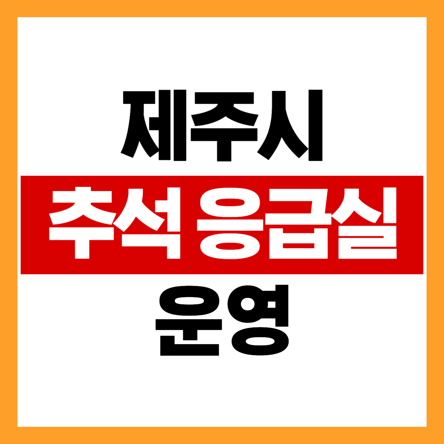 제주 노형동 추석에 여는 응급실 약국 병원 사진