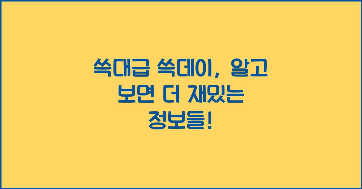 쓱대급 쓱데이