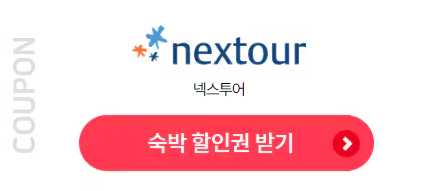 넥스투어