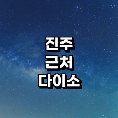 진주시 종합생활용품 다이소