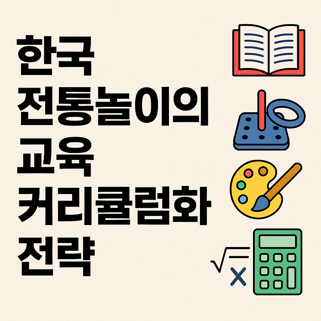 한국 전통놀이의 교육 커리큘럼화 전략