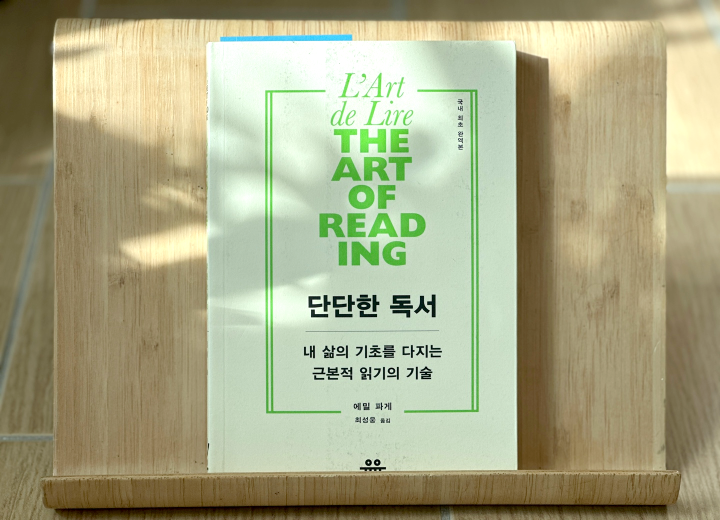 에밀 파게 - 단단한 독서