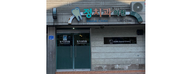 봉화군 교정 치과