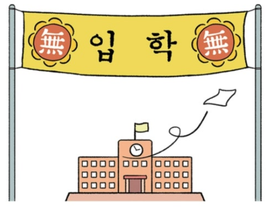 입학 축하 그림입니다.