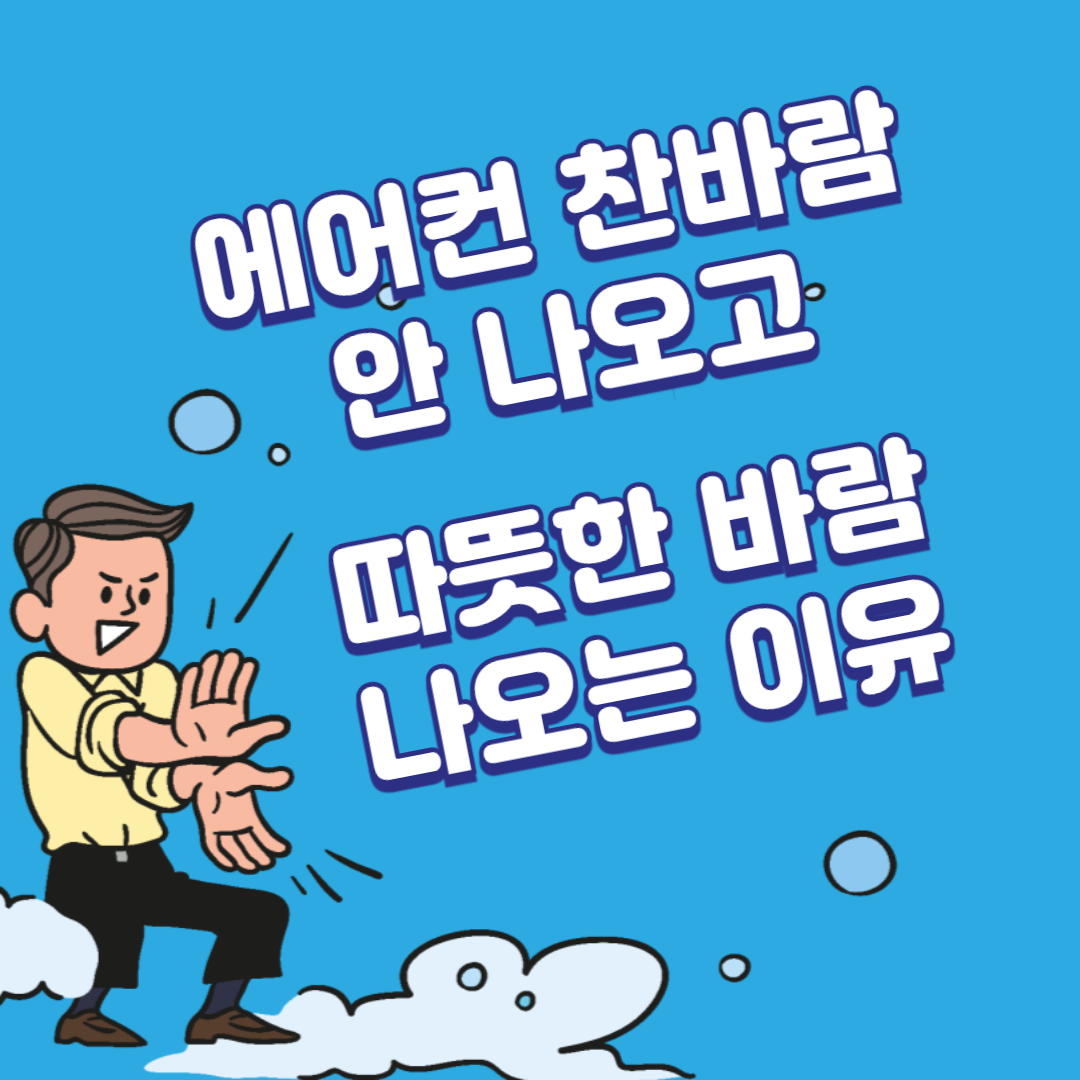 에어컨 찬바람 안나오고 따뜻한 바람 나오는 이유