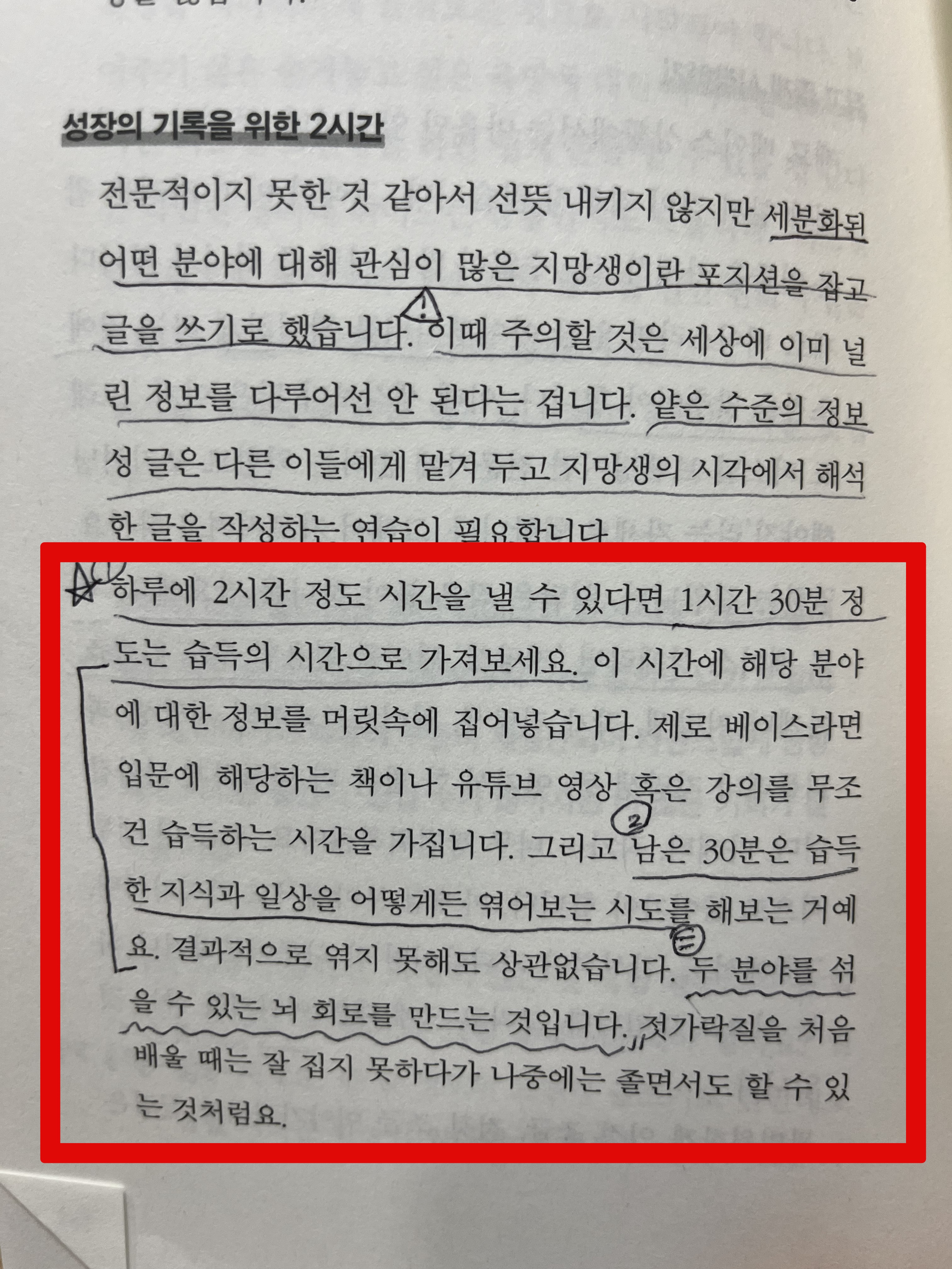 퍼스널 브랜딩 책의 한 페이지 이다. 중요한 문단에는 박스를 쳤다