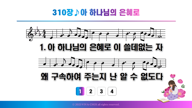 310장 아 하나님의 은혜로