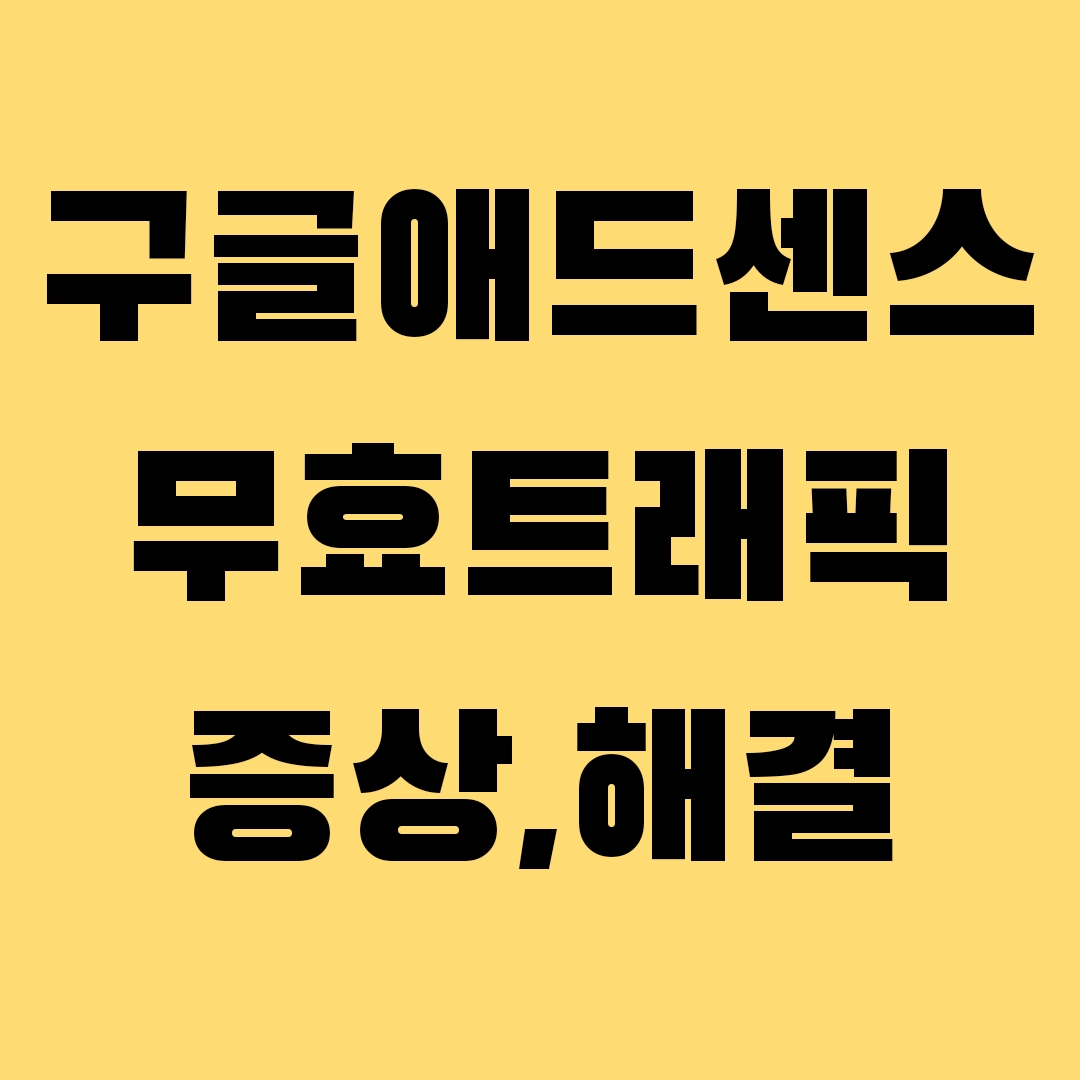 구글-애드센스-무효-트래픽-증상-해결-썸네일