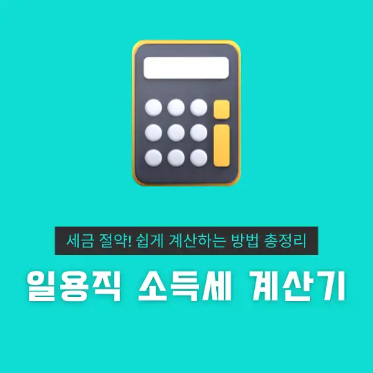 일용직 소득세 계산기