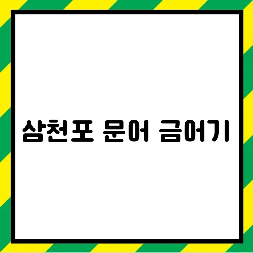 삼천포 문어 금어기