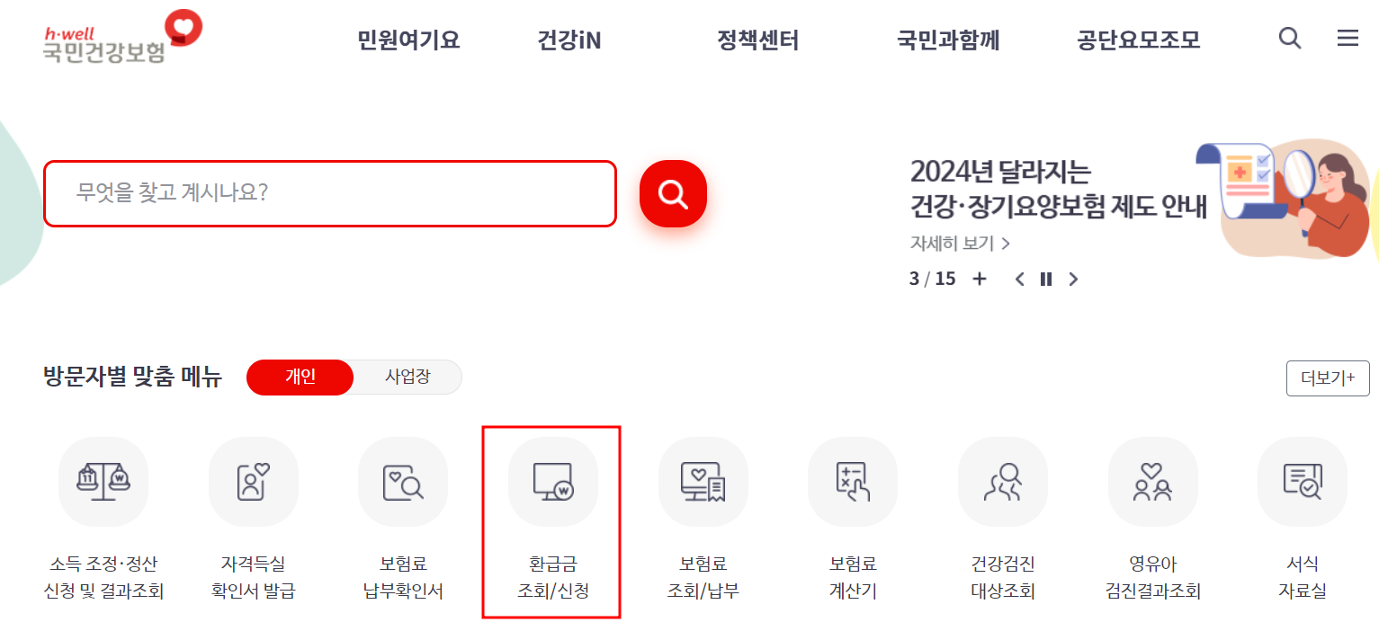 건강보험공단 홈페이지