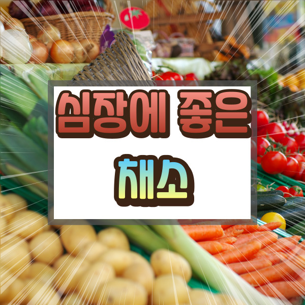 심장에 좋은 채소