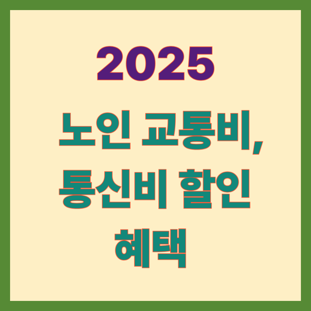 2025 노인 교통비, 통신비 할인혜택 총정리