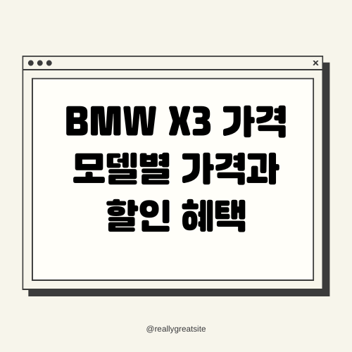 2024 BMW X3 가격 모델별 가격과 할인 혜택