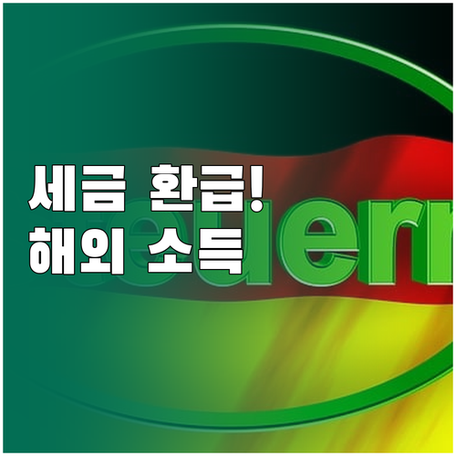 해외 소득 이중과세 해결 외국납부세액..