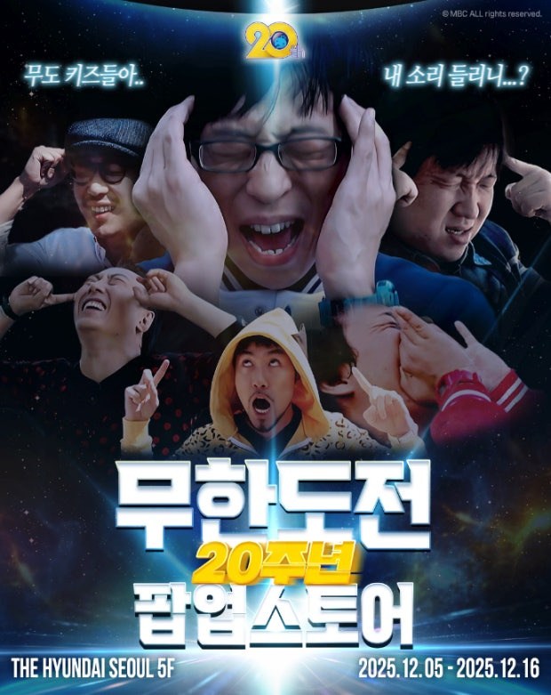무한도전20주년 팝업 더 현대서울