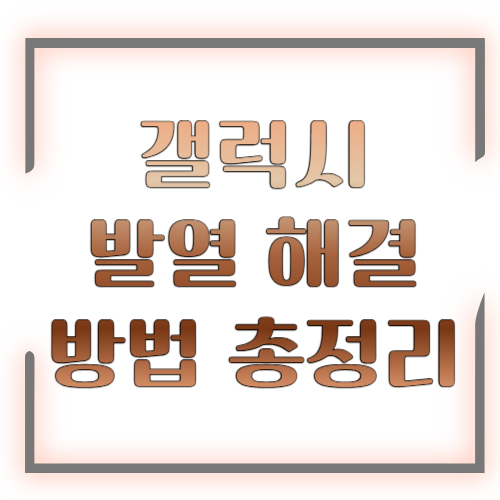 갤럭시 발열 해결 방법 2026 총정리 ❘ 뜨거워지는 이유부터 예방까지