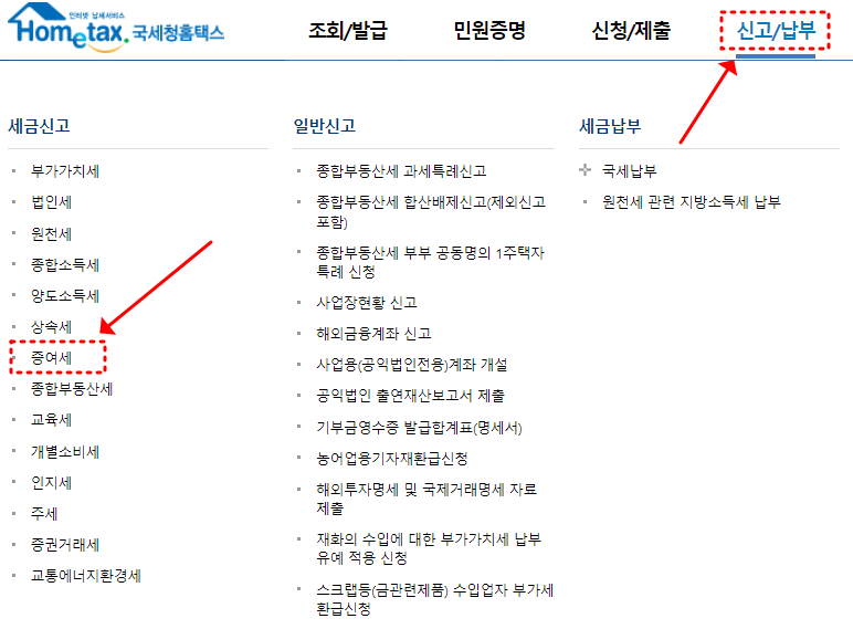 전자신고 < 홈택스 로그인 < 신고/납부 < 세금신고 < 증여세