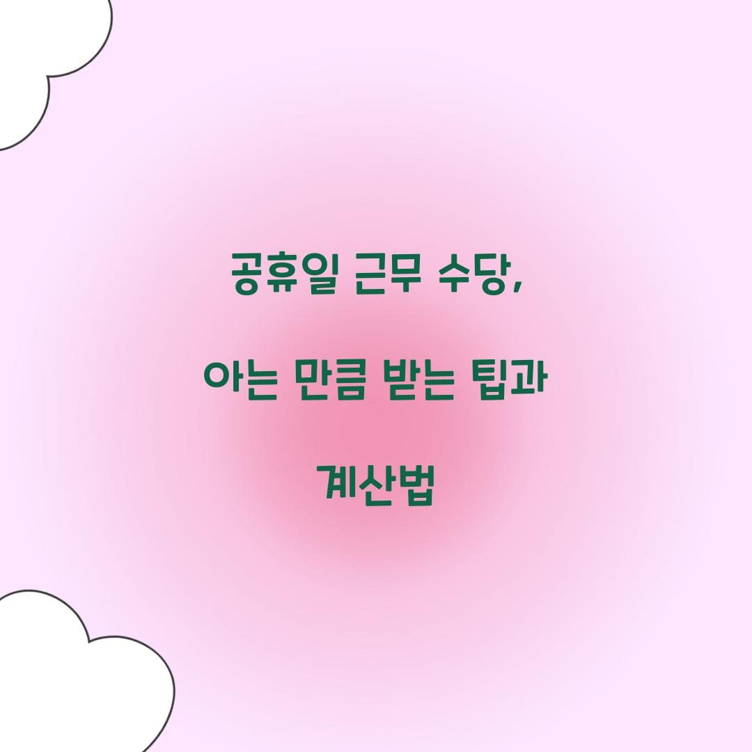 공휴일 근무 수당