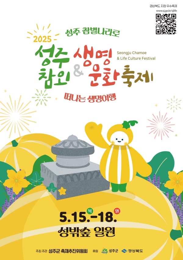 [5월 축제]2025 성주참외&amp;생명문화축제 한눈에 보기❘기간, 프로그램, 불꽃놀이, 공연 일정 정리