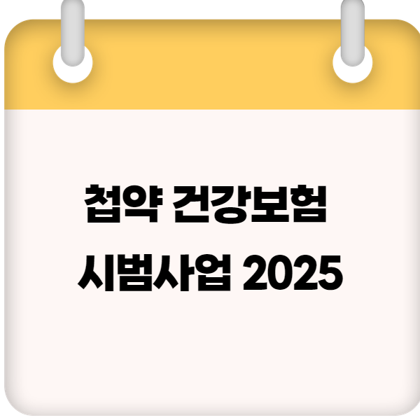 첩약 건강보험 시범사업