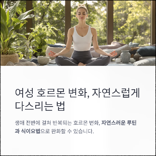 여성 호르몬 변화, 자연스럽게 다스리는 건강 루틴
