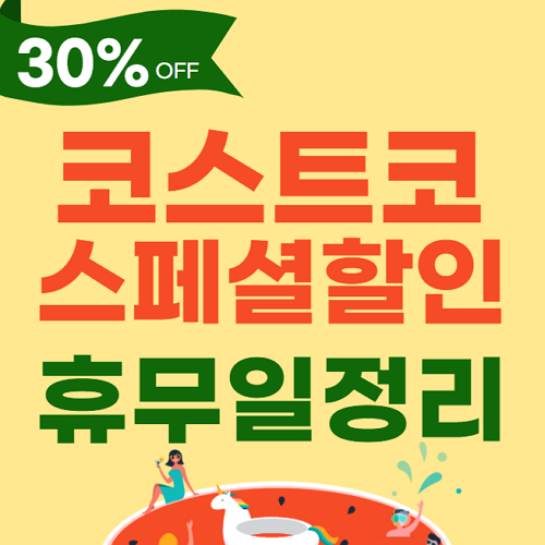 코스트코-휴무일