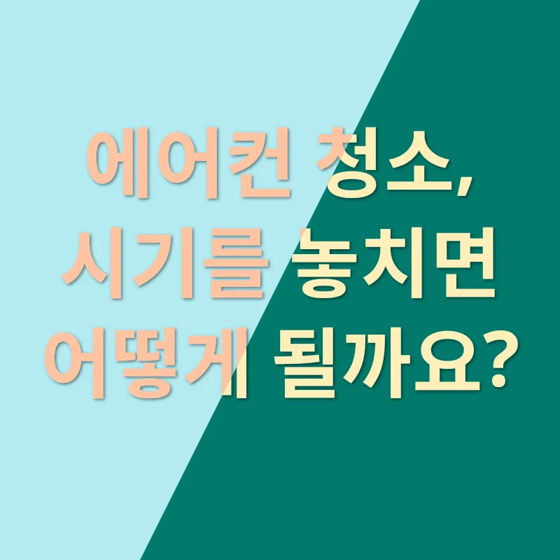 에어컨 청결_3