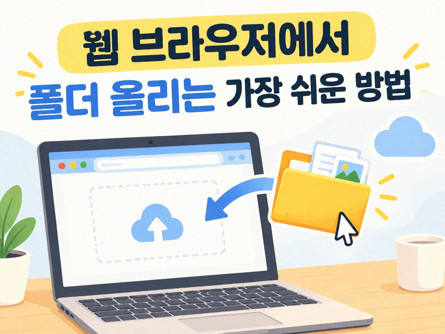 구글 드라이브 폴더 한 번에 올리기, 처음엔 당황했었죠