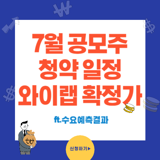 7월 공모주 청약일정 와이랩 수요예측결과 공모가