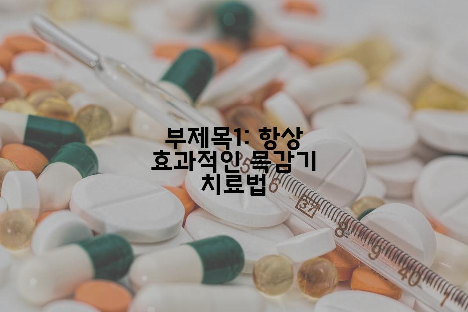 부제목1: 항상 효과적인 목감기 치료법