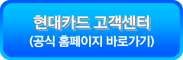 현대카드 고객센터 공식 홈페이지 바로가기