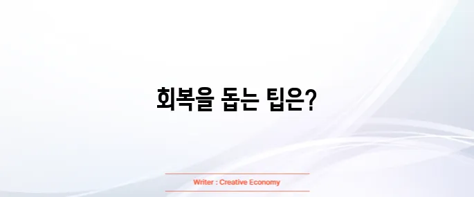 갈비뼈 금이 갔을때 빨리 낫는법