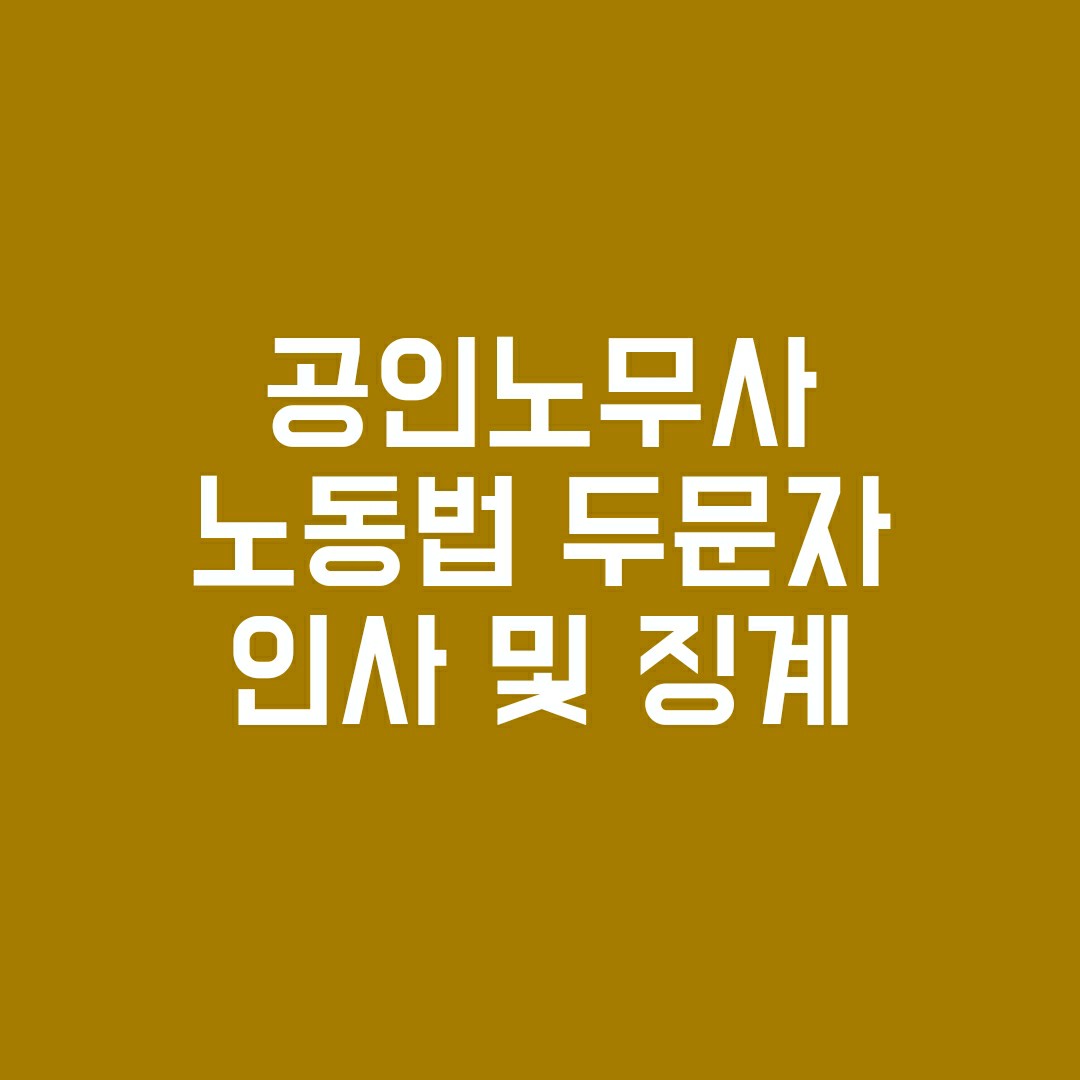 노동법두문자