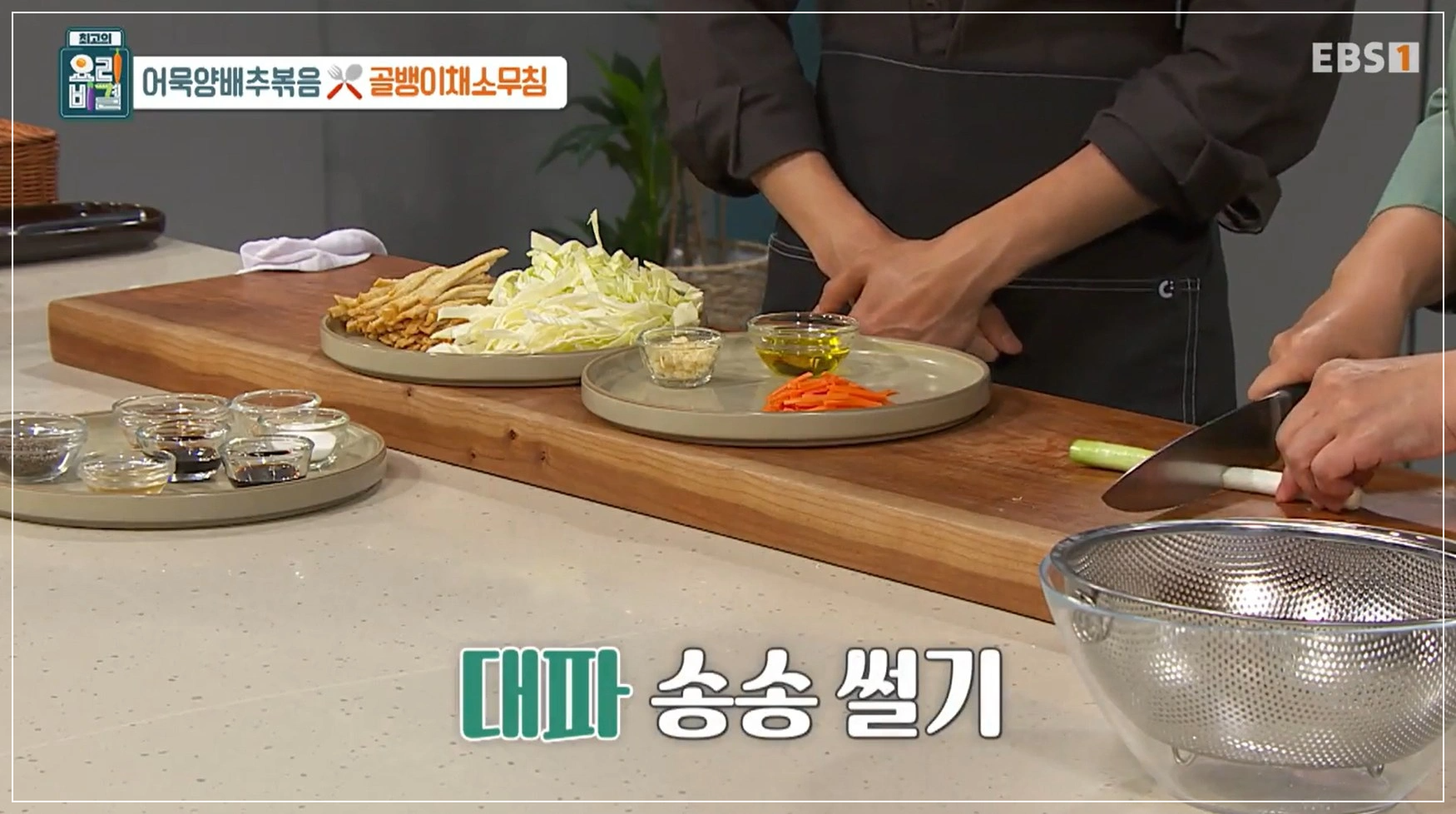 EBS 최고의 요리비결 김선영 - 어묵양배추볶음 &amp; 골뱅이채소무침 레시피