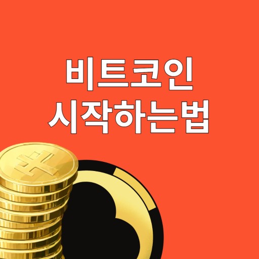 "비트코인 투자 시작하는 법" 이미지