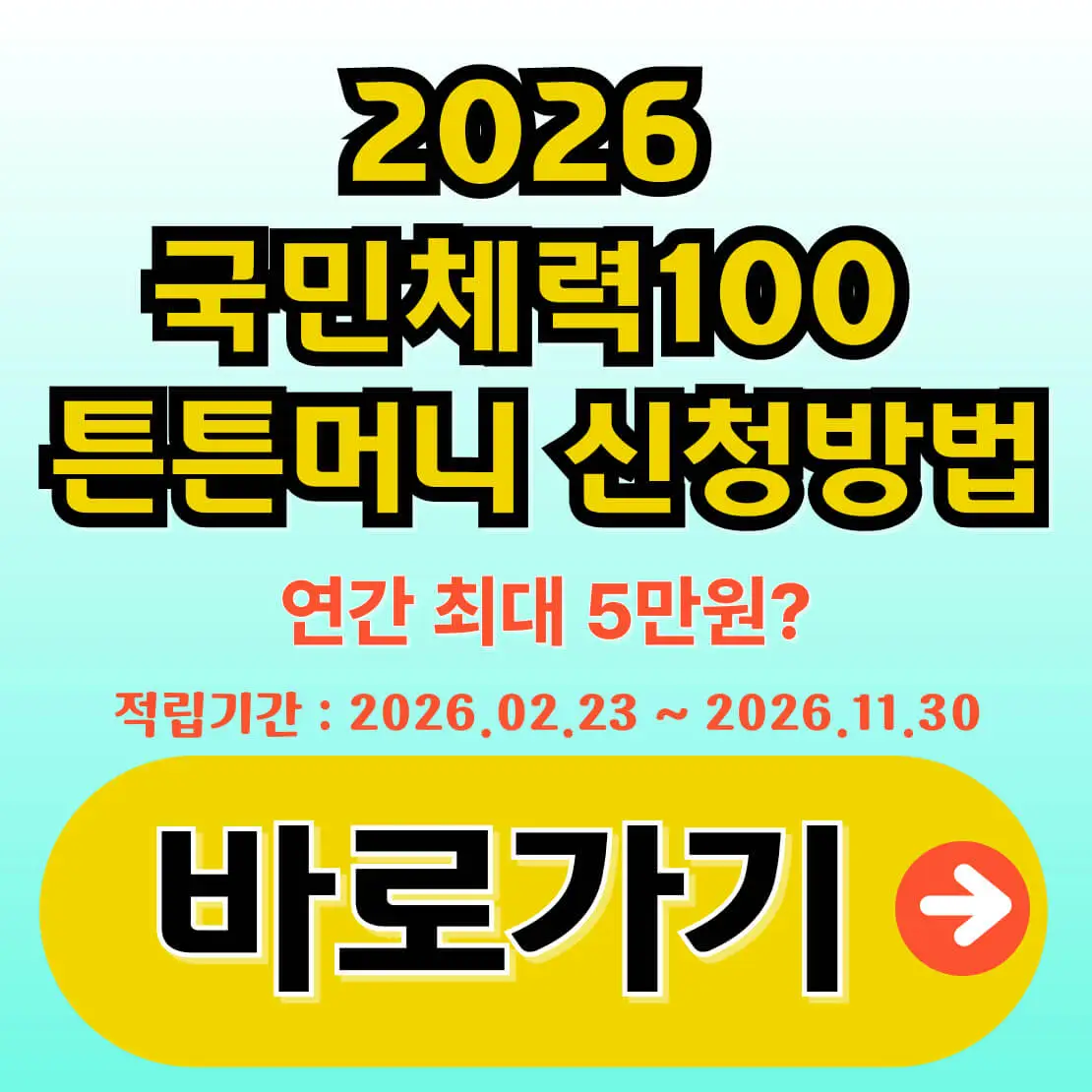국민체력100 튼튼머니 신청 방법