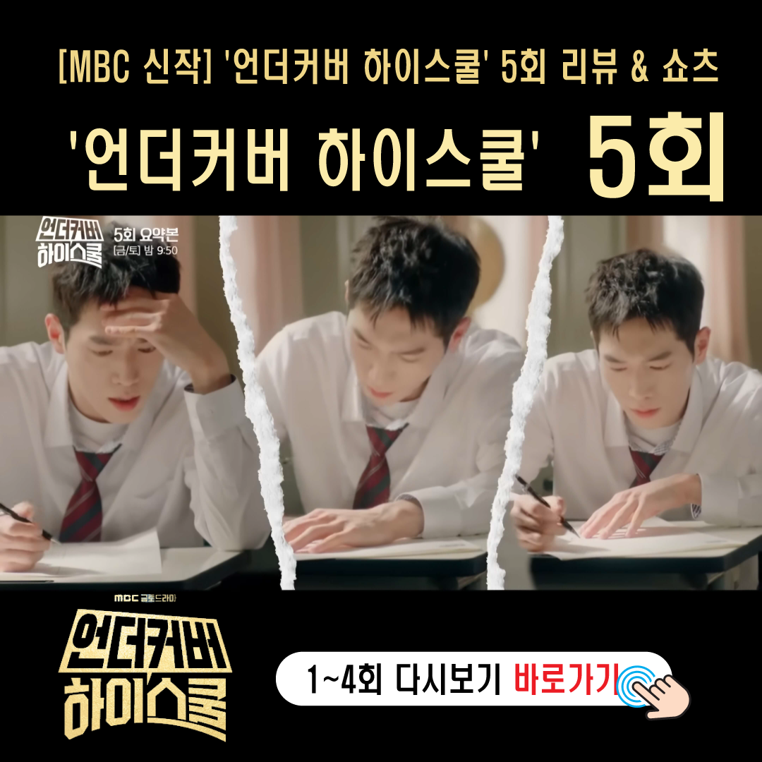 언더커버 하이스쿨 5회 줄거리-썸네일