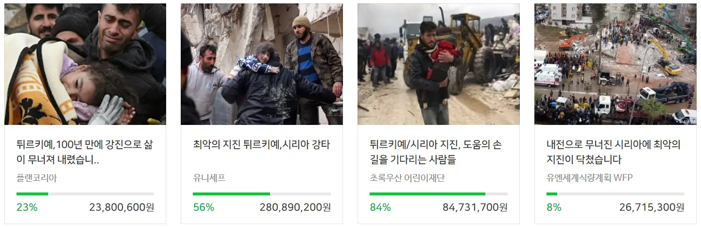 네이버 해피빈 튀르키예 기부