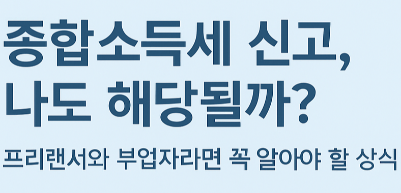 종합소득세 신고, 나도 해당될까?
