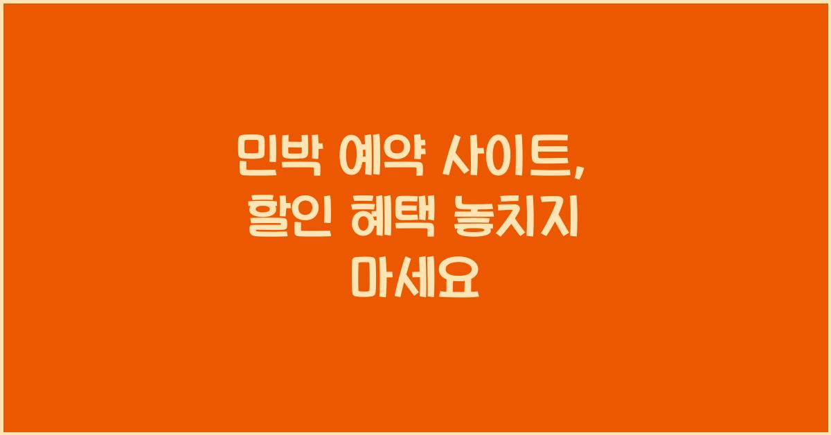 민박 예약 사이트