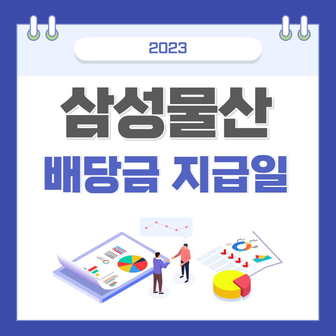 삼성물산 배당금 지급일