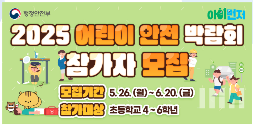 2025 어린이 안전박람회 참가자 모집 시작! 안전한 미래를 함께 준비해요