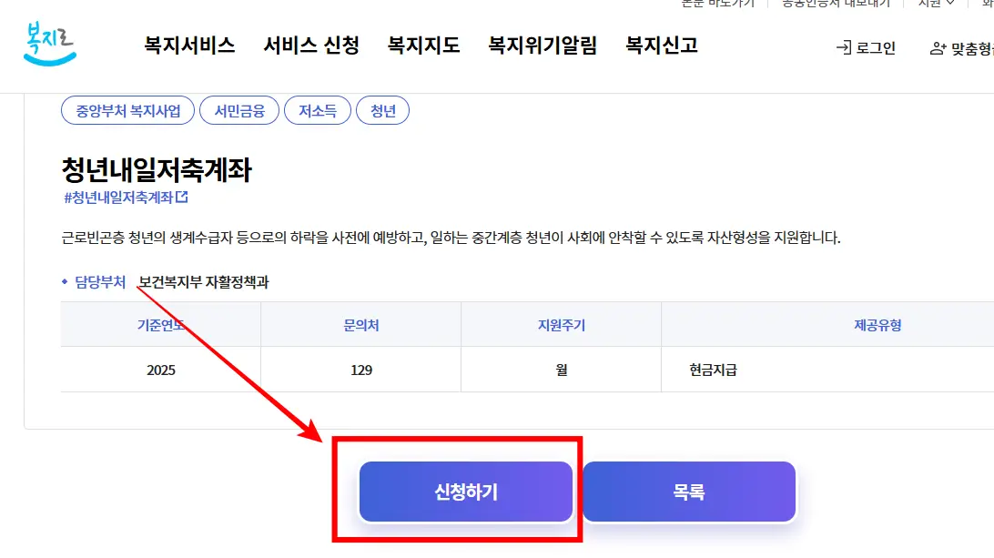 청년내일저축계좌-신청-복지로