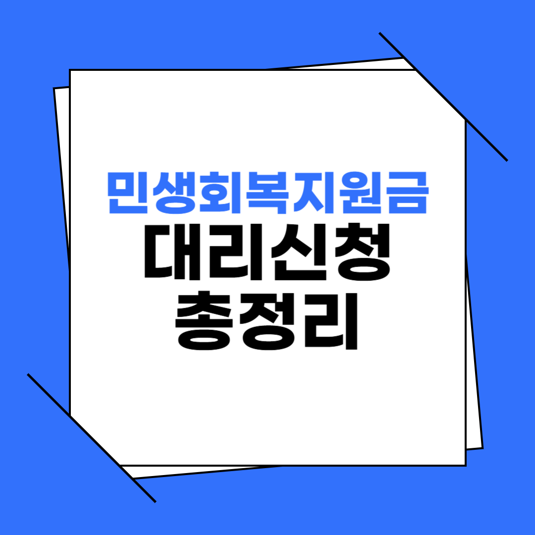 민생회복소비쿠폰 대리신청 이미지