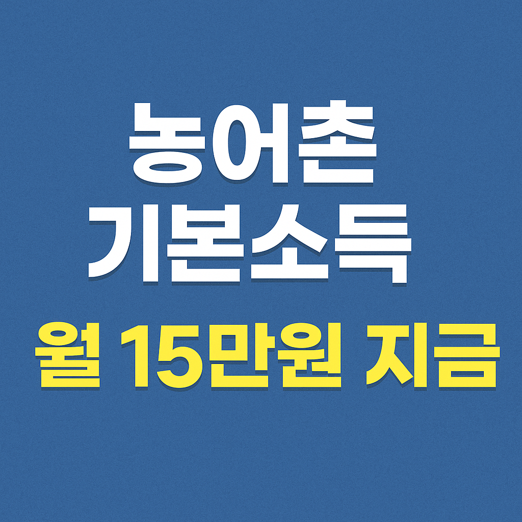 농어촌 기본소득 월15만원 지급