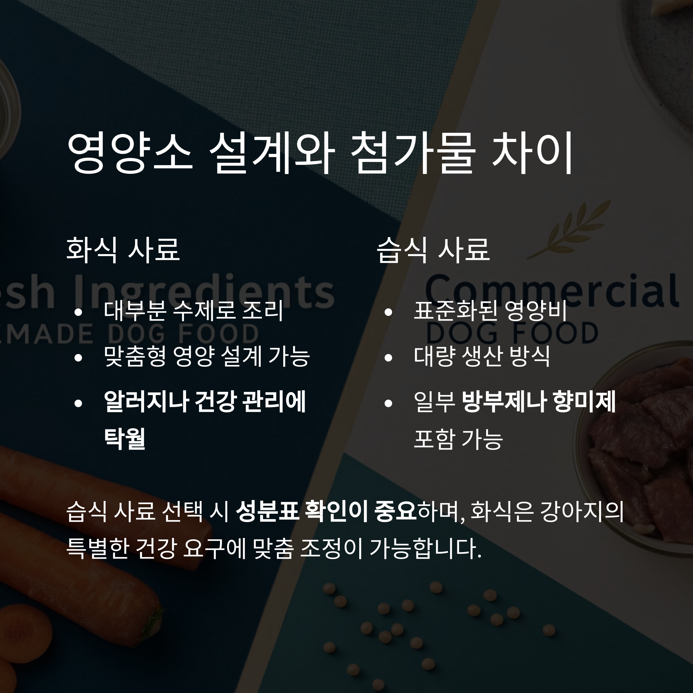 영양소 설계와 첨가물 차이