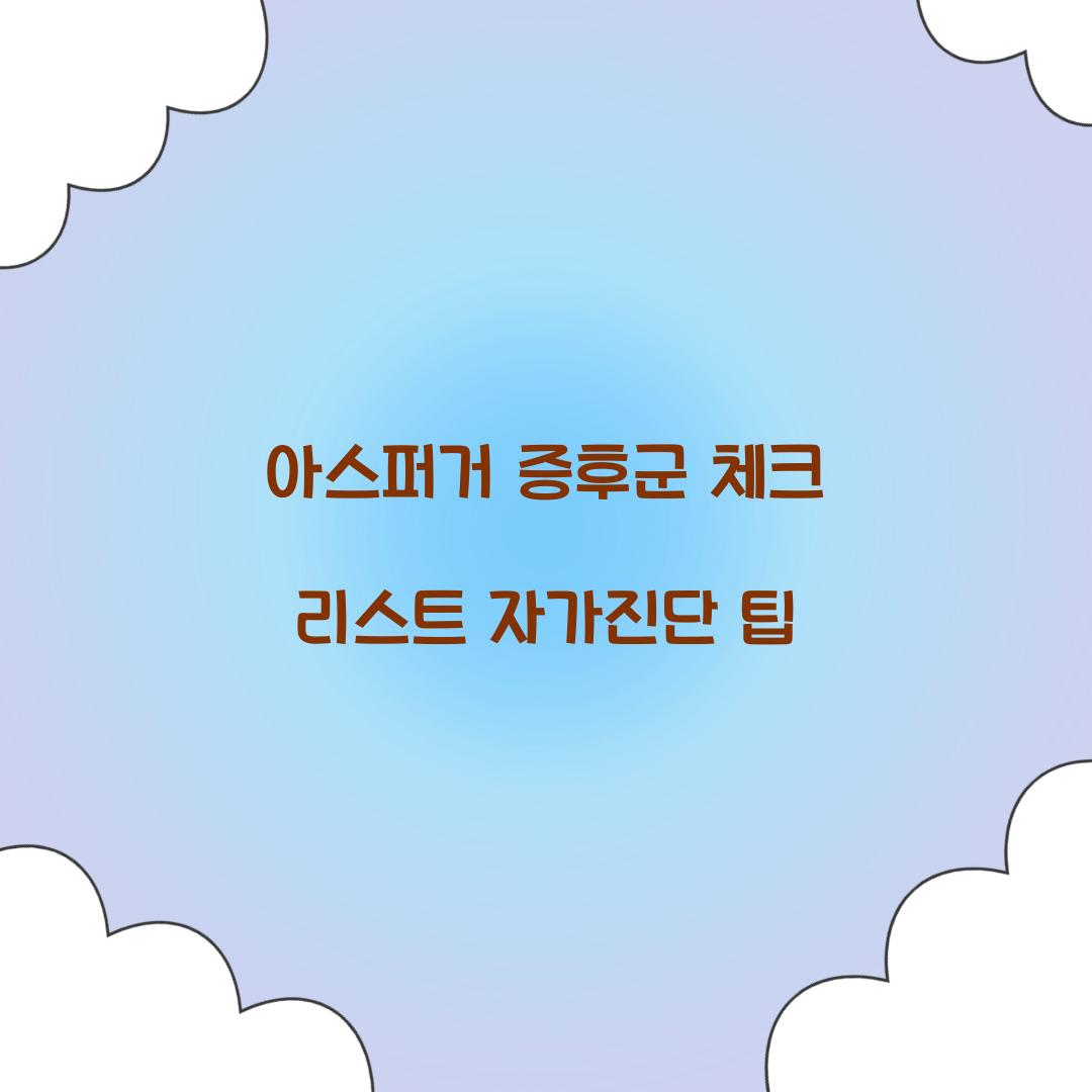 아스퍼거 증후군 체크 리스트